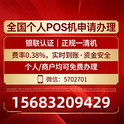 颍泉手把手教你免费领取个人POS机，费率透明秒到账无风险